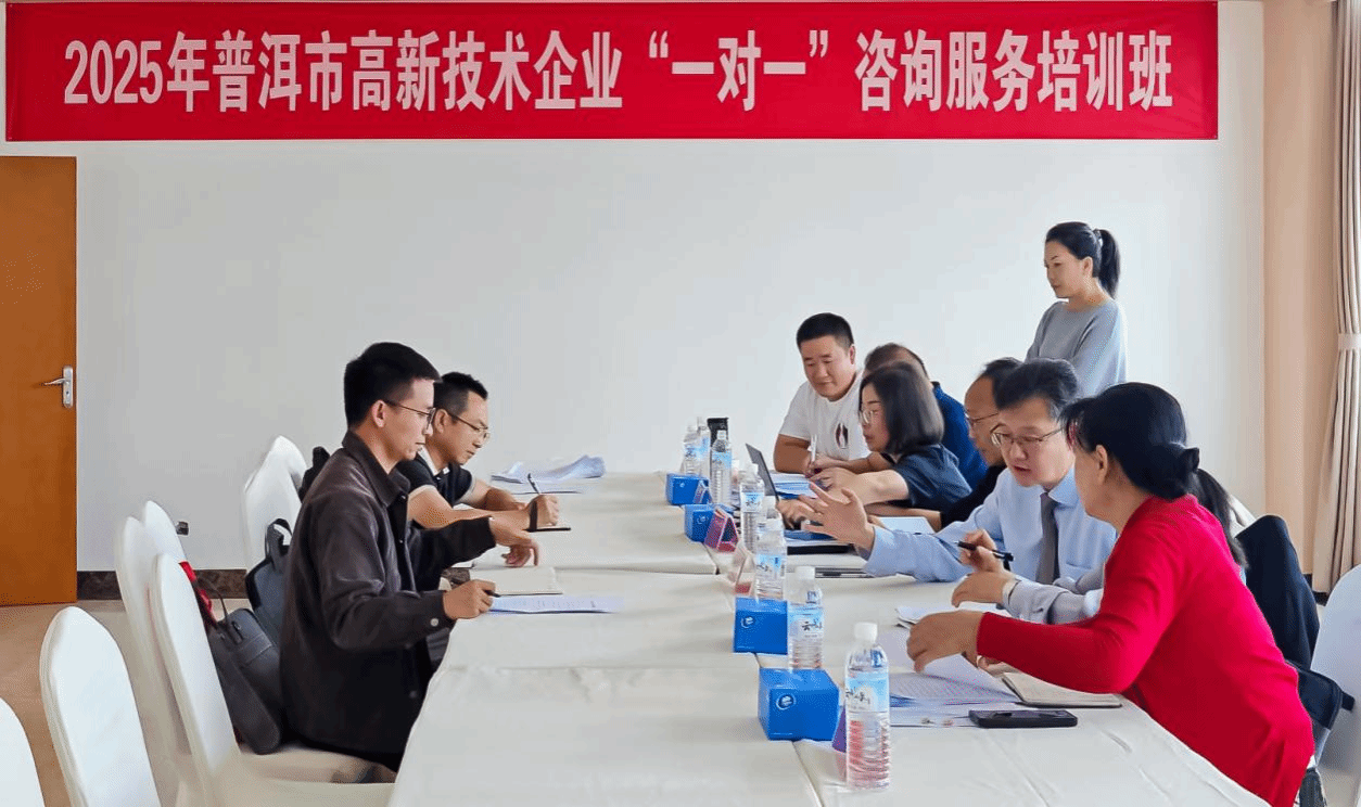 普洱科技动态（第921期） 企业技术咨询服务赋能区域产业升级